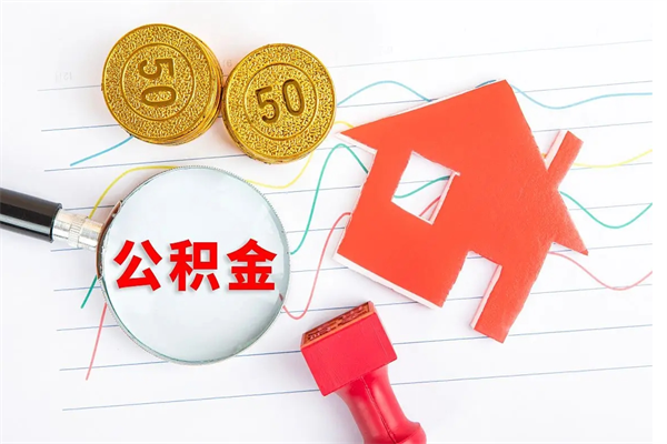 新昌怎么取住房公积金的钱（2021如何取公积金）