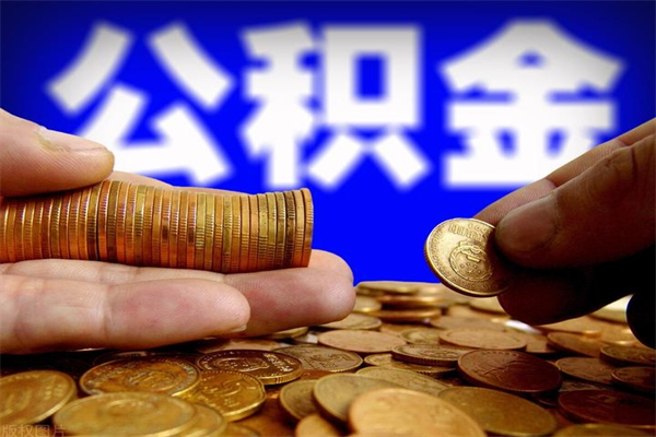 新昌单位公积金取出（单位公积金提取流程）