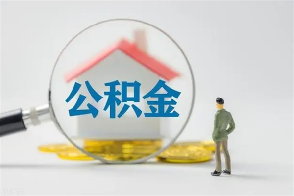 新昌住房公积金怎么提（谁知道住房公积金怎么提?）