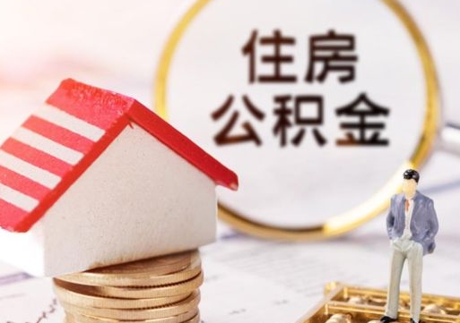 新昌辞职后住房公积金能取吗（辞职住房公积金能取出来吗）