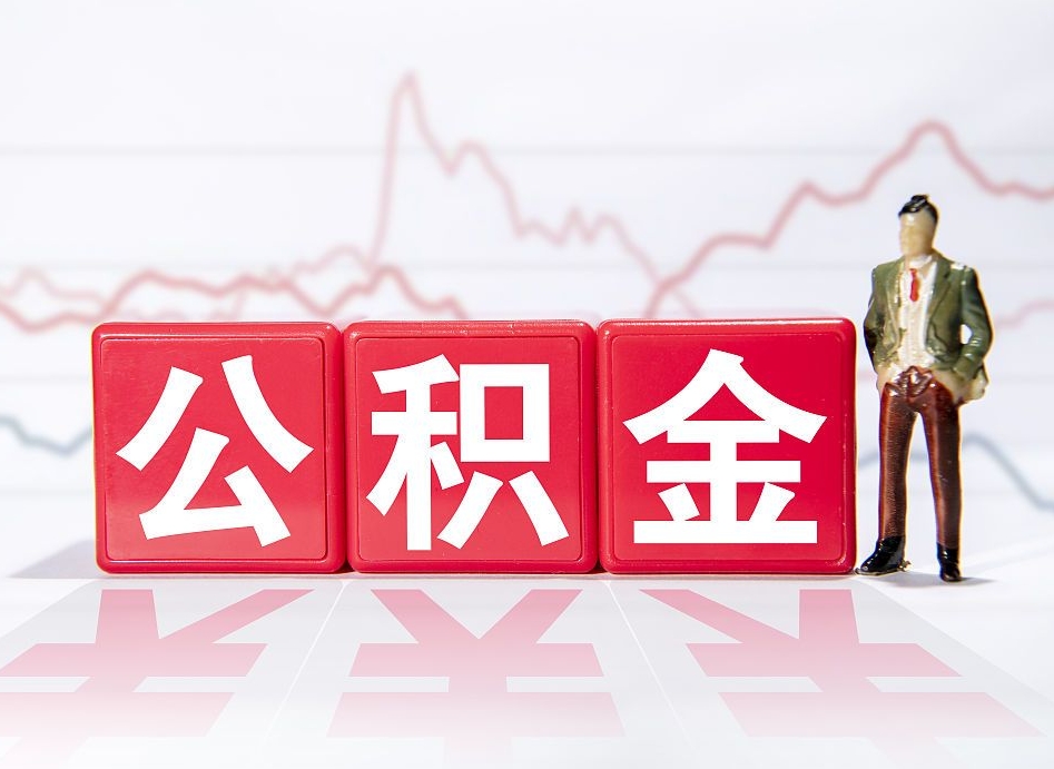 新昌2023年公积金能取多少（住房公积金202元）