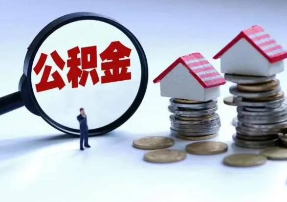 新昌离职公积金急用怎么取（离职住房公积金怎么取）