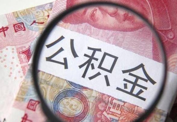 新昌离职公积金一次性提（离职后公积金一次性提取）