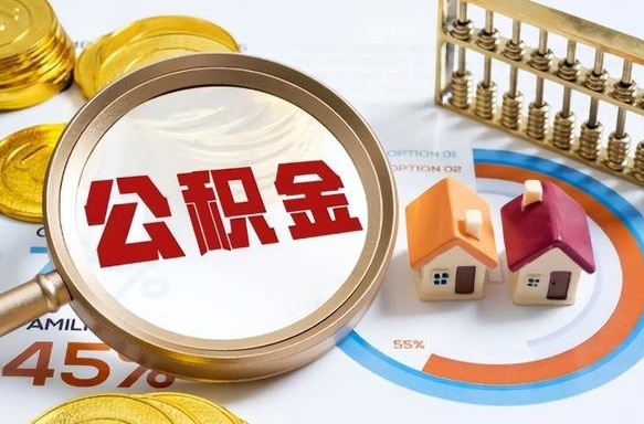 新昌封存的住房公积金可以取吗（封存的住房公积金能取吗）