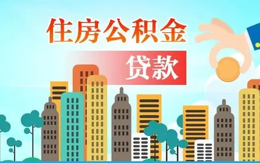 新昌2021年离职后住房公积金怎么全部取出来（离职后公积金怎么取出来?）