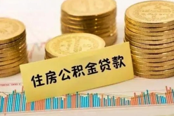 新昌离职公积金有必要取出来吗（离职公积金必须全部提取吗）